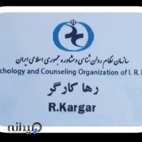 کلینیک روانشناسی، مشاوره و روان درمانی رها کارگر