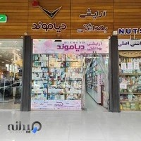 لوازم آرایشی و بهداشتی دیاموند