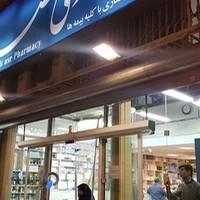داروخانه ولی عصر(عج)
