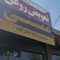 تعویض روغن و پنچرگیری ممسنی