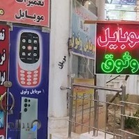 موبایل وثوق