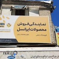 نمایندگی ایرانسل نجفی