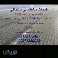 کارگاه تیرچه و بلوک سلیمانی