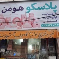 پلاسکو هومن