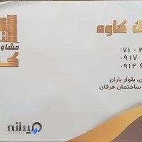 مشاور املاک‌ کاوه