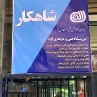 آکادمی بورس شاهکار