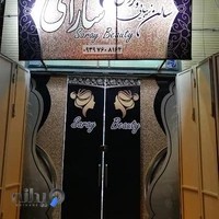 سالن زیبایی سارای