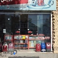 تعمیرات جارو برقی صدرا