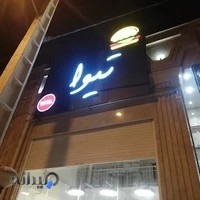 Tiva Fast Food فست فود تیوا