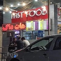 فست فود موج