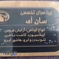 آرایشگاه زنانه سان آی