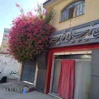 آرایشگاه شایسته