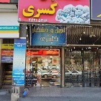 خشکبار کسری