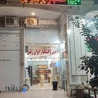 آجیل و خشکبار ایران زمین
