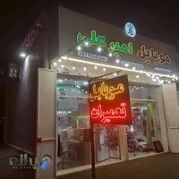فروشگاه موبایل امیر علی