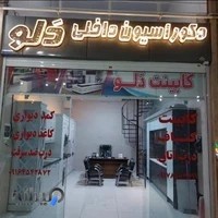 دکوراسیون داخلی دلو