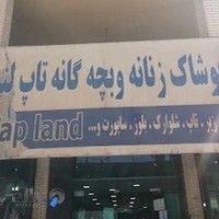 پوشاک زنانه تاپ لند