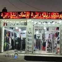 پوشاک زنانه رابی 5