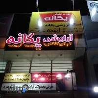 لوازم آرایشی و بهداشتی یگانه