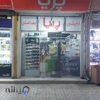 آرایشی و بهداشتی پریا