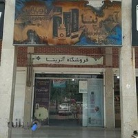 آرایشی بهداشتی ادکلان آترینا