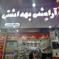 لوازم آرایشی نازنین