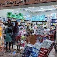 بهداشتی ارزانی صدف