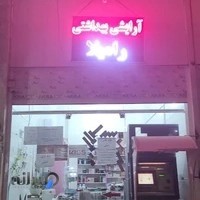 آرایشی بهداشتی رامیلا