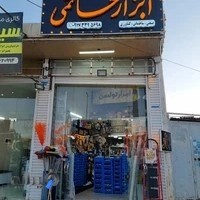 ابزار و یراق حاتمی