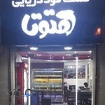 فست‌فود متوتا