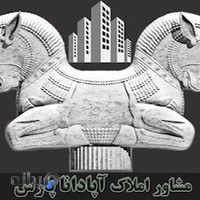 مشاور املاک آپادانا پارس