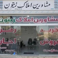 مشاورین املاک زیتون