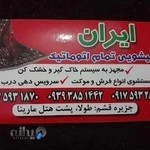 قالیشویی ایران
