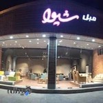 فروشگاه شيوا (شعبهٔ مرکزی)