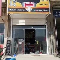 ابزار فروشی تکنو