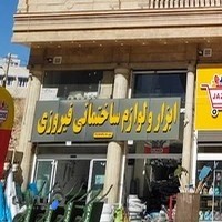 ابزار و لوازم ساختمانی فیروزی