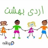 خانه مادر و کودک اردی بهشت