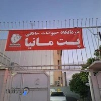 Petmania veterinery polyclinic