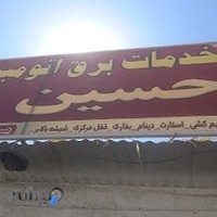 برق اتومبیل حسین