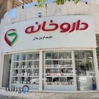 داروخانه دكتر اميرى