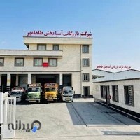 شرکت بازرگانی آسیا پخش طاها مهر