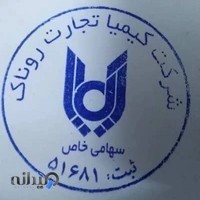 شرکت کیمیا تجارت روناک