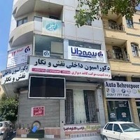 بیمه دانا نمایندگی پویان شیخی کد ۱۰۳۸۵