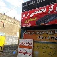تعمیرگاه تخصصی ترمز مدرن