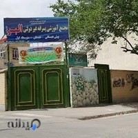 مجتمع آموزشی البرز