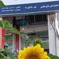بیمه ایران نمایندگی تاج بخش