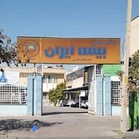 شرکت بیمه ایران شعبه سلمان فارسی کد ۳۵۷