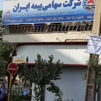 شرکت سهامی بیمه ایران