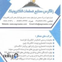 شرکت زاگرس صنایع قطعات الکترونیک