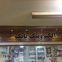 الکترونیک بابک
